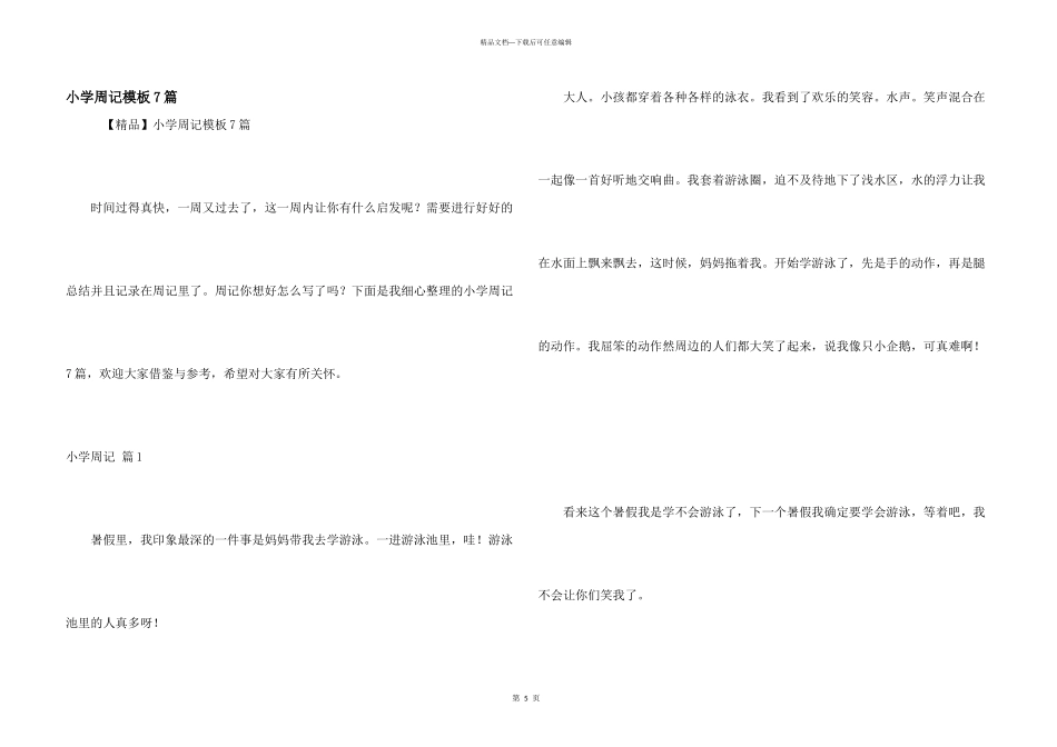 小学周记模板7篇_第1页