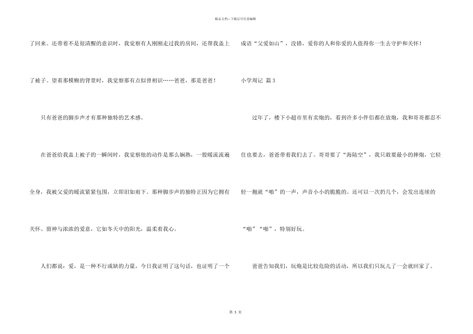 小学周记模板合集4篇_第3页