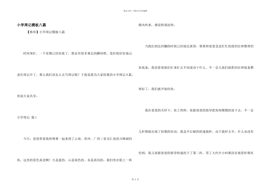 小学周记模板八篇_第1页