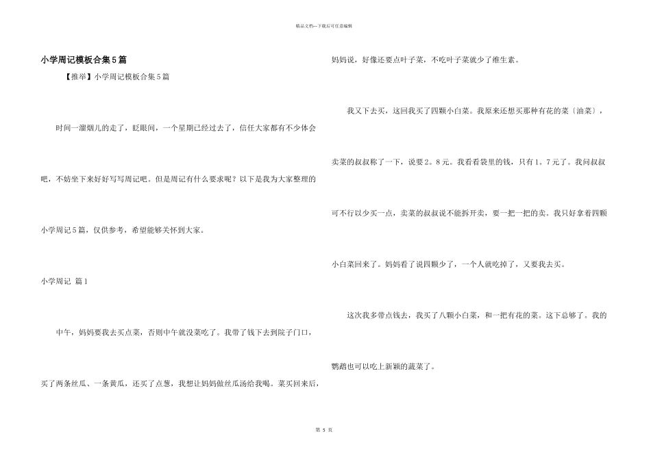 小学周记模板合集5篇_第1页