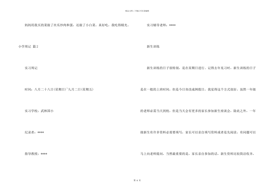 小学周记模板合集5篇_第2页