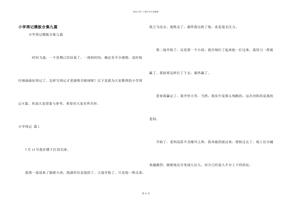 小学周记模板合集九篇_第1页