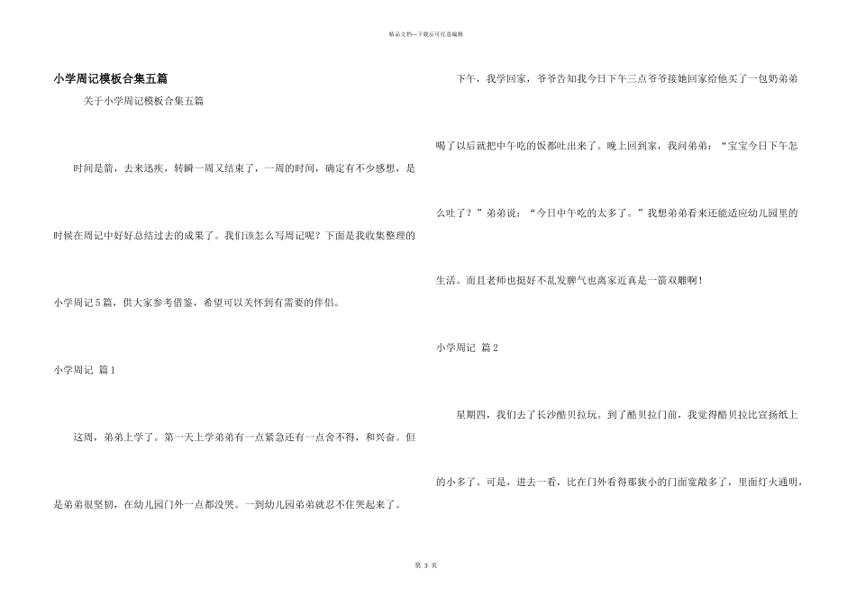 小学周记模板合集五篇_第1页