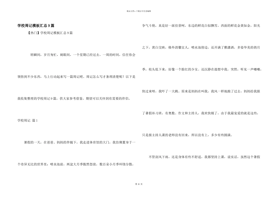 小学周记模板汇总9篇_第1页