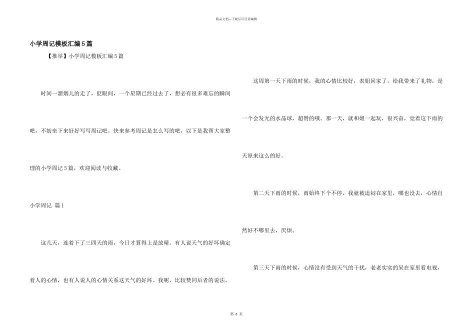小学周记模板汇编5篇_第1页