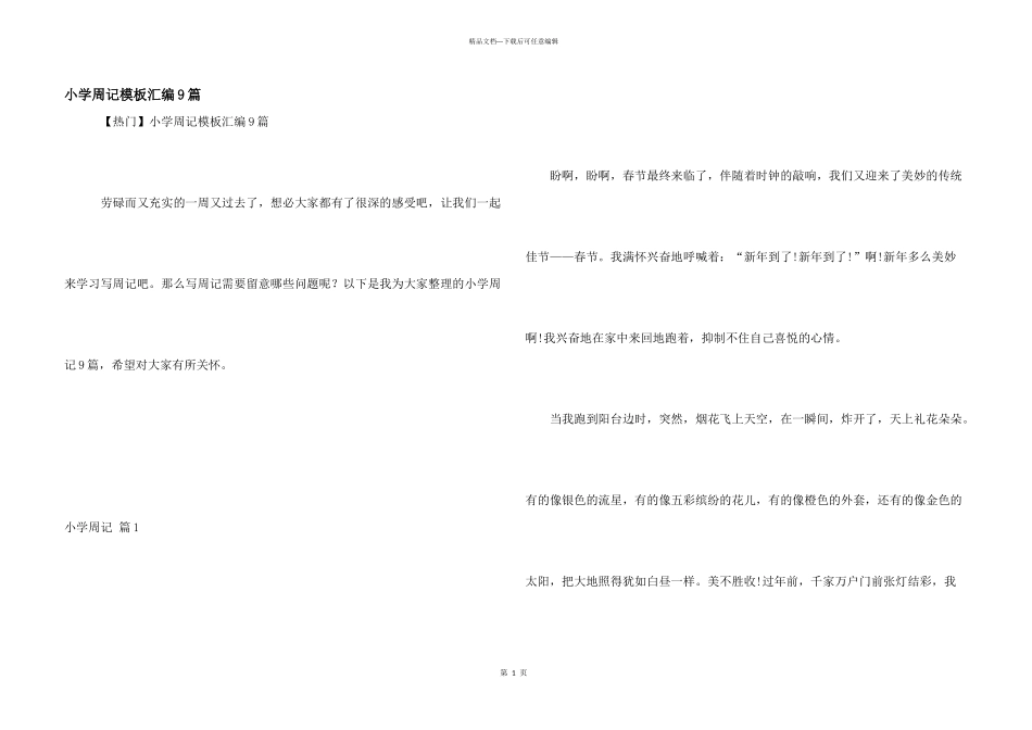 小学周记模板汇编9篇_第1页