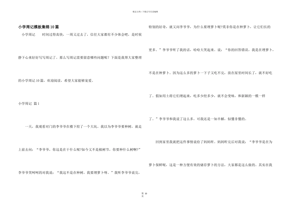 小学周记模板集锦10篇_第1页