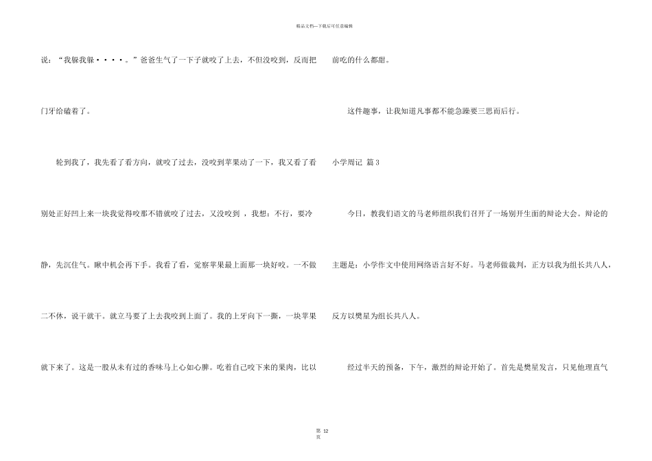 小学周记模板集锦10篇_第3页