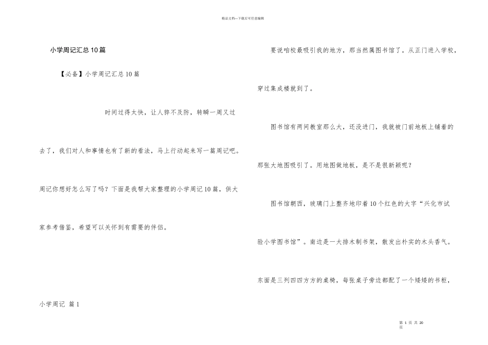 小学周记汇总10篇_第1页
