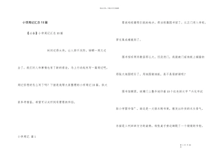 小学周记汇总10篇