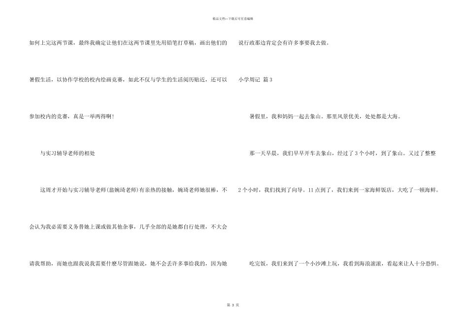 小学周记汇总8篇_第3页
