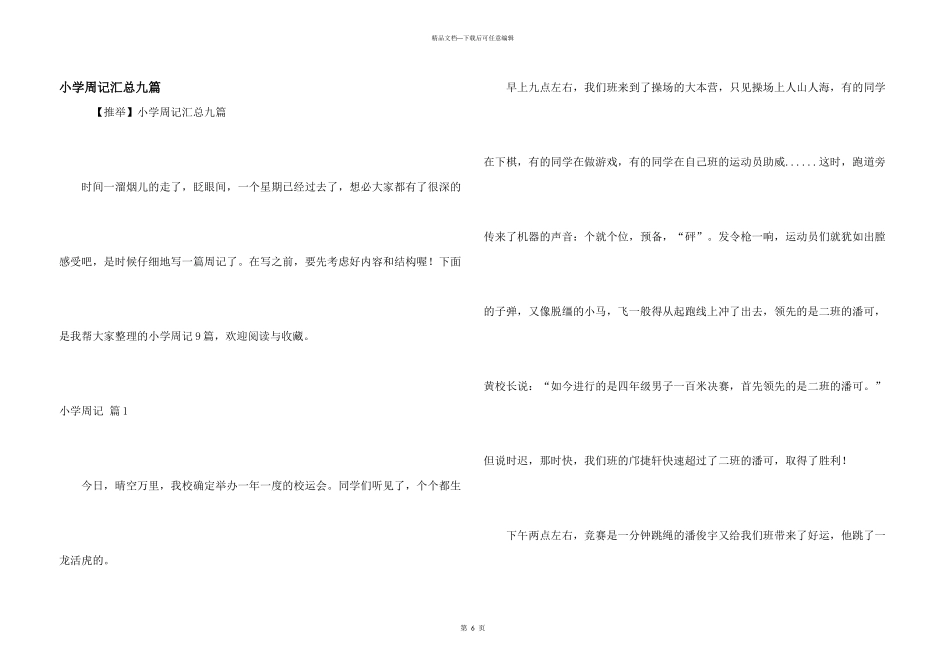 小学周记汇总九篇_第1页