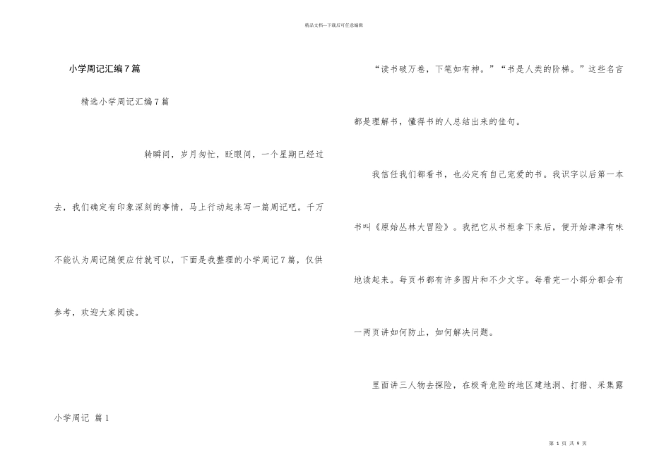小学周记汇编7篇_第1页
