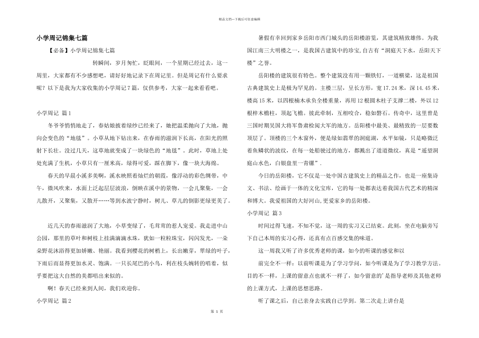 小学周记锦集七篇_第1页