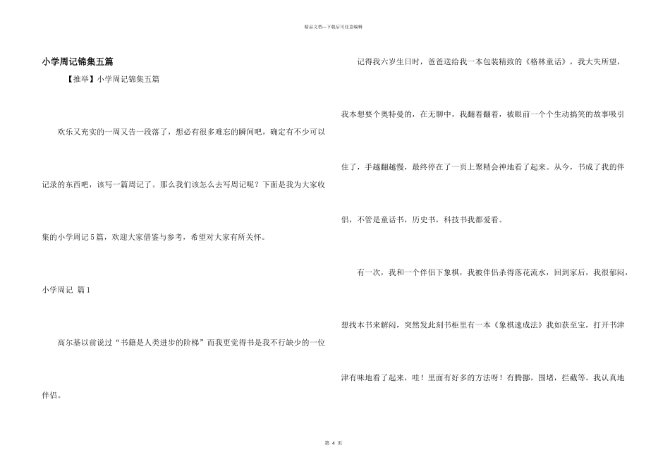 小学周记锦集五篇_第1页