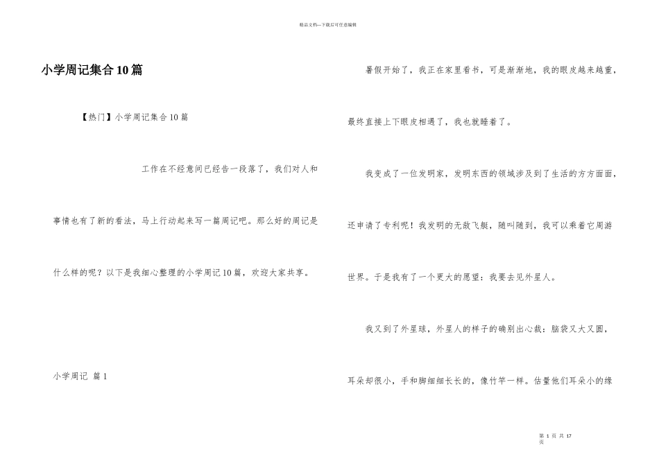 小学周记集合10篇_第1页