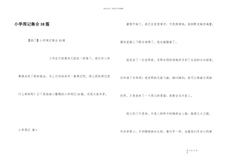 小学周记集合10篇