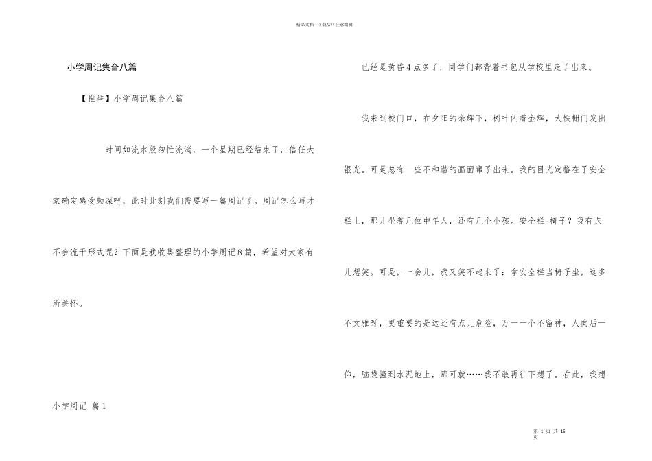 小学周记集合八篇_第1页