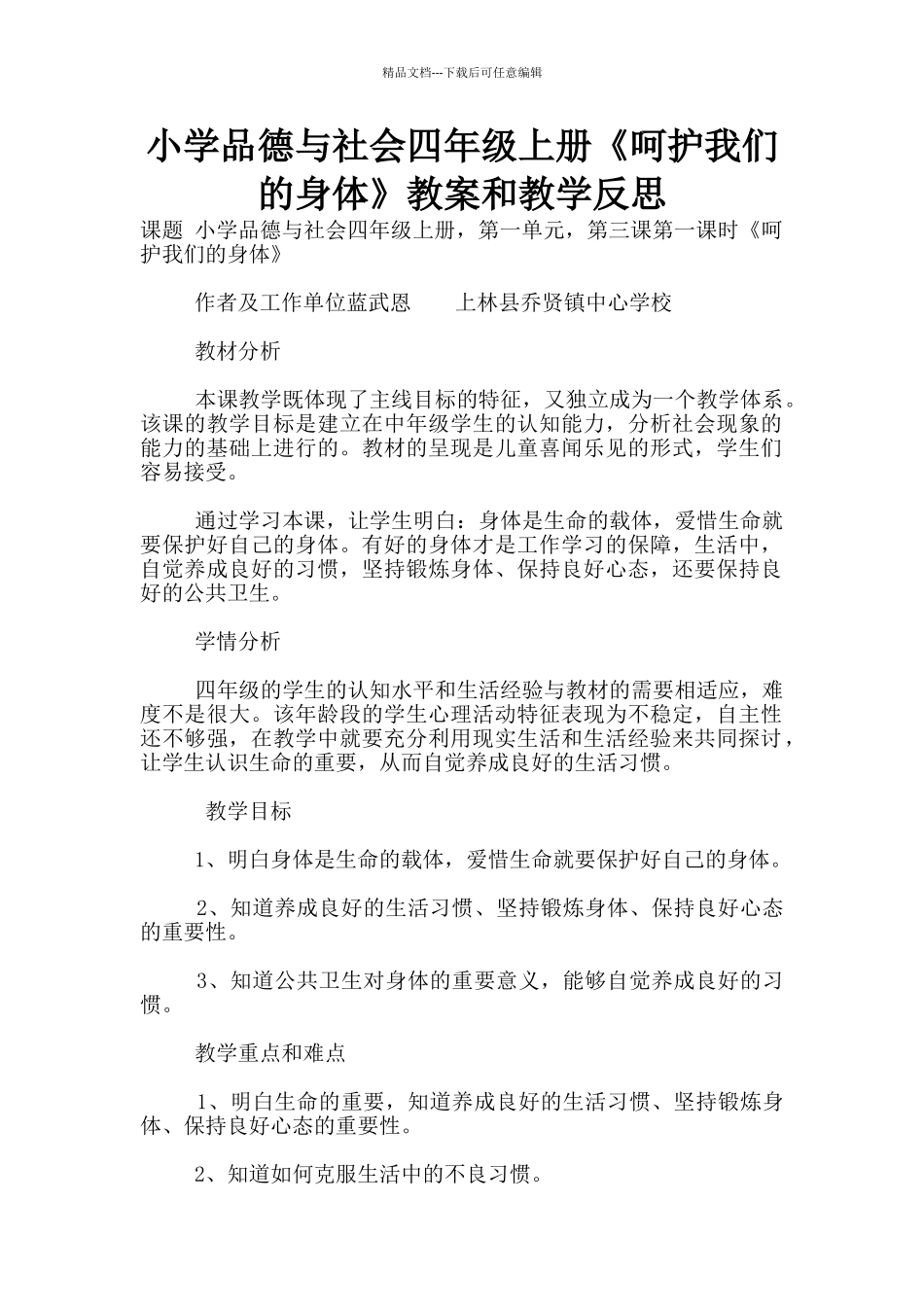小学品德与社会四年级上册《呵护我们的身体》教案和教学反思_第1页