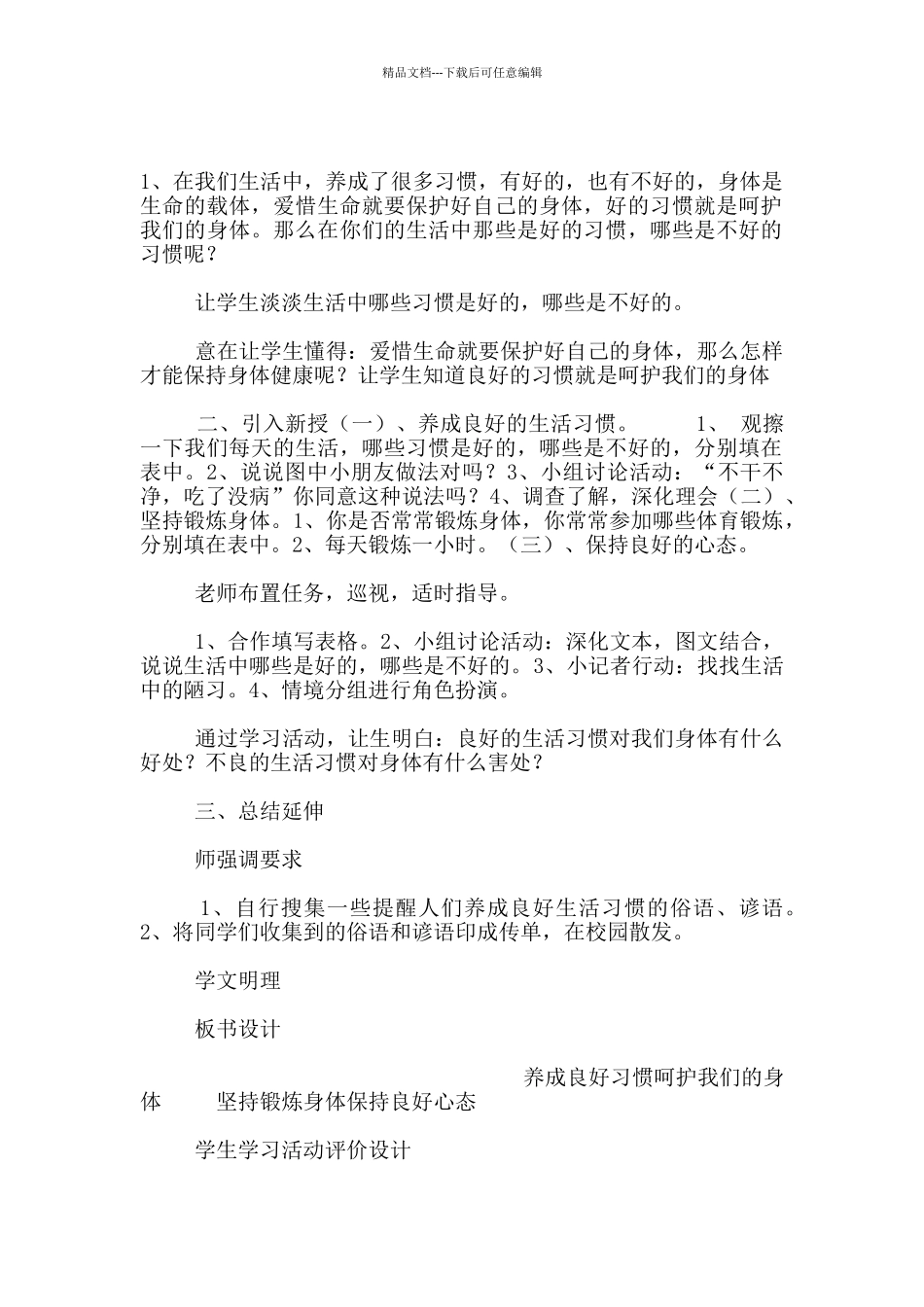 小学品德与社会四年级上册《呵护我们的身体》教案和教学反思_第2页