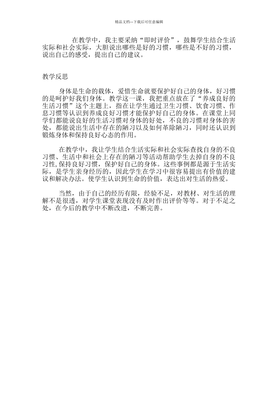 小学品德与社会四年级上册《呵护我们的身体》教案和教学反思_第3页