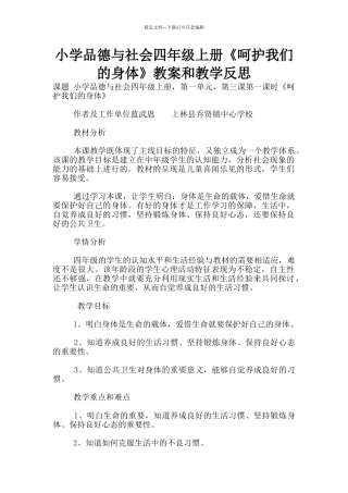 小学品德与社会四年级上册《呵护我们的身体》教案和教学反思