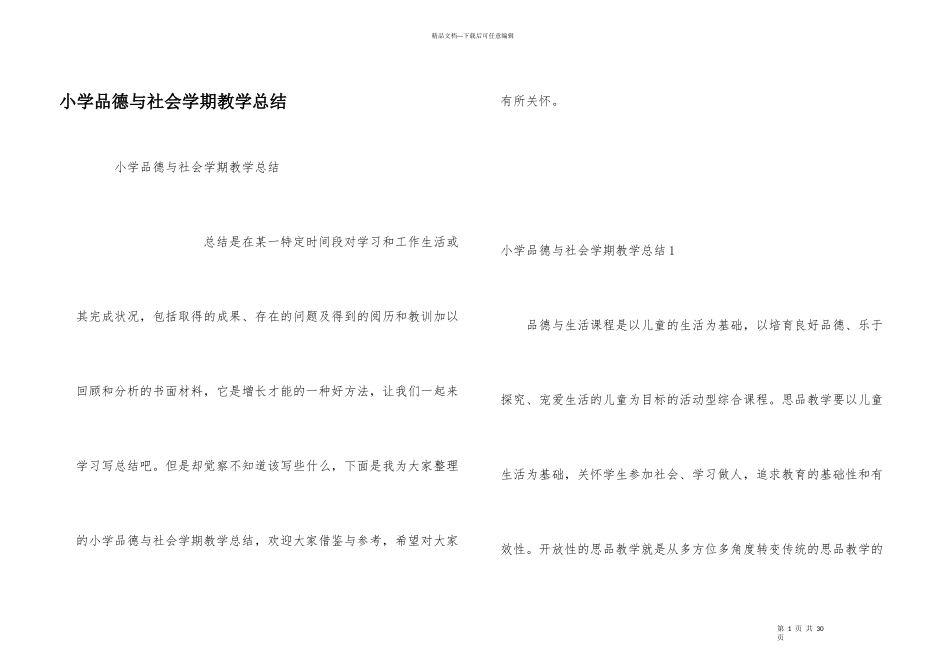 小学品德与社会学期教学总结_第1页