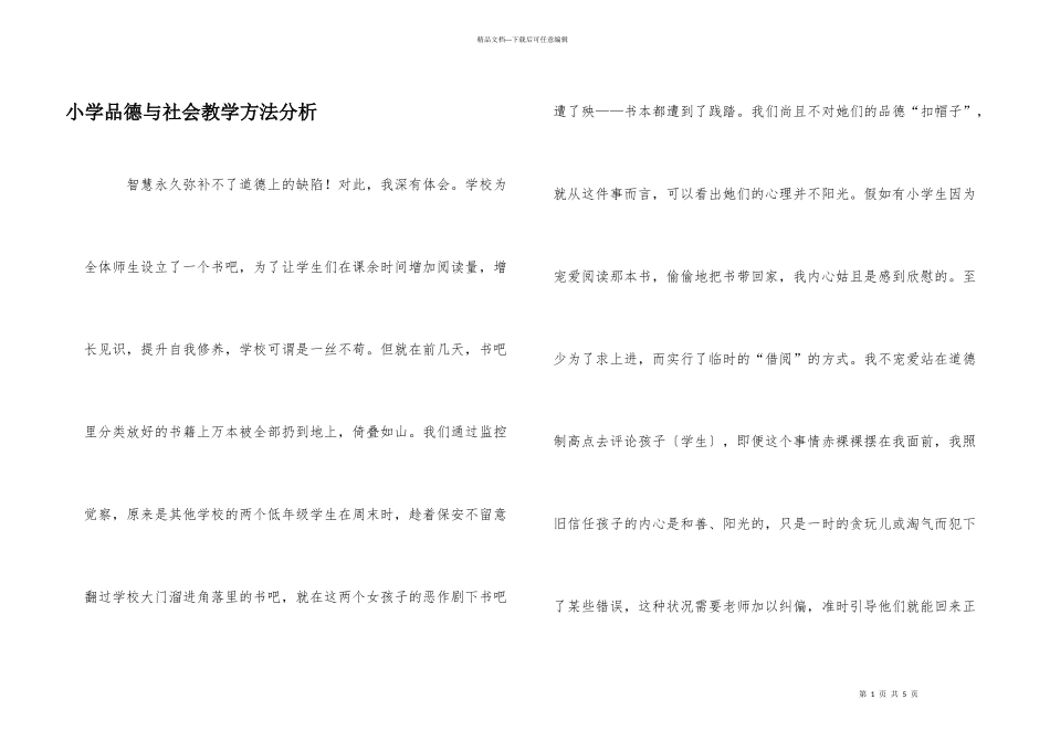 小学品德与社会教学方法分析_第1页