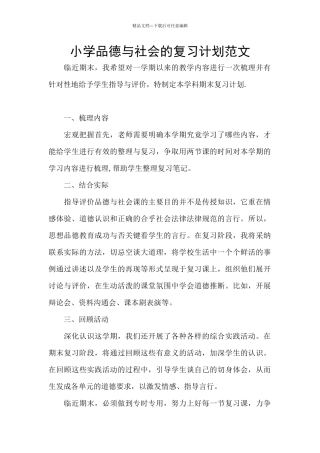小学品德与社会的复习计划范文
