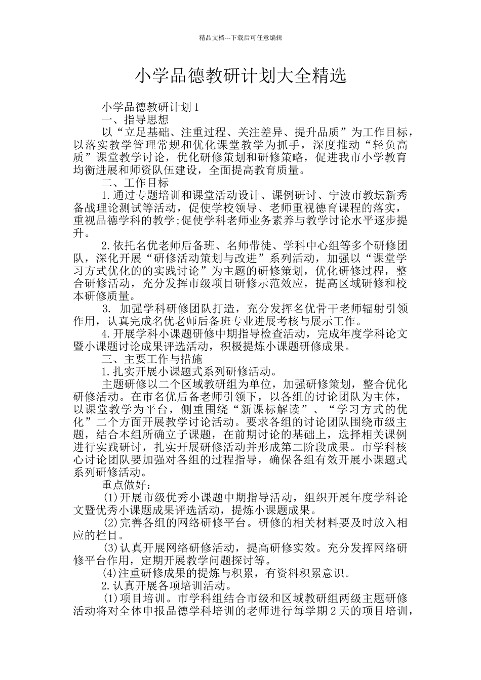 小学品德教研计划大全精选_第1页