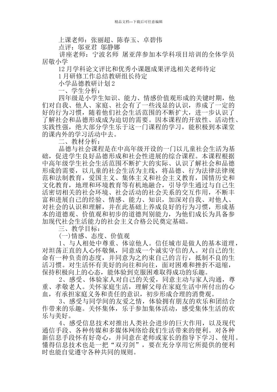 小学品德教研计划大全精选_第3页