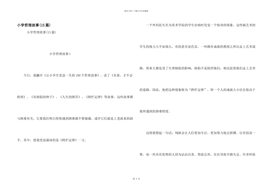 小学哲理故事_第1页