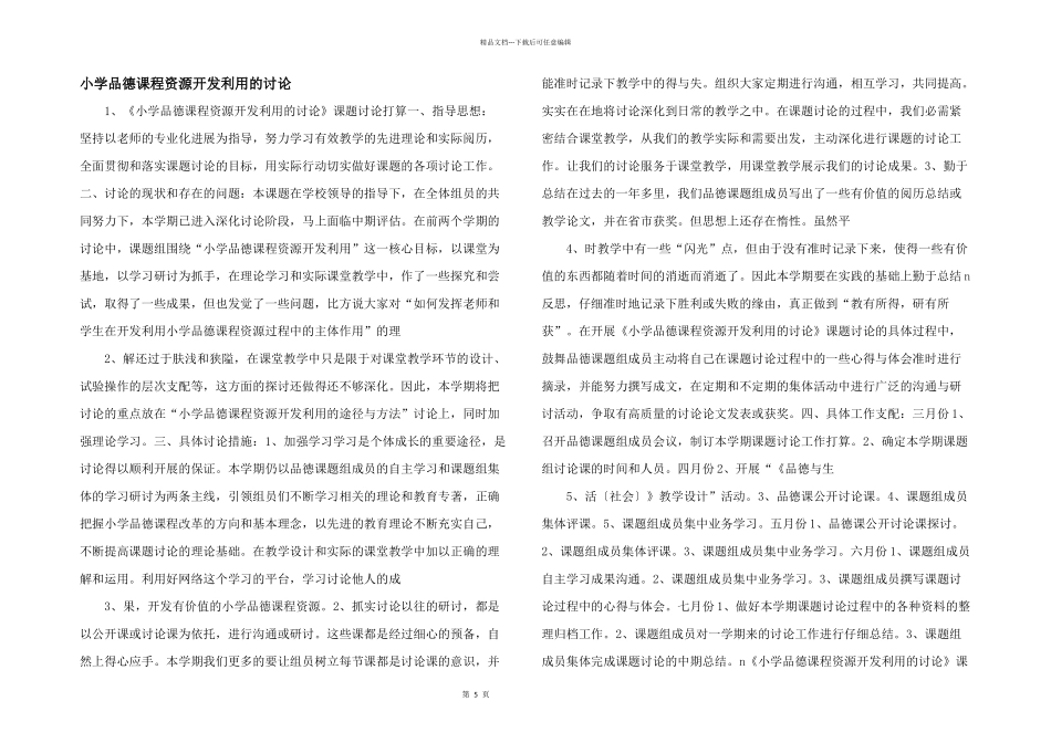 小学品德课程资源开发利用的研究_第1页