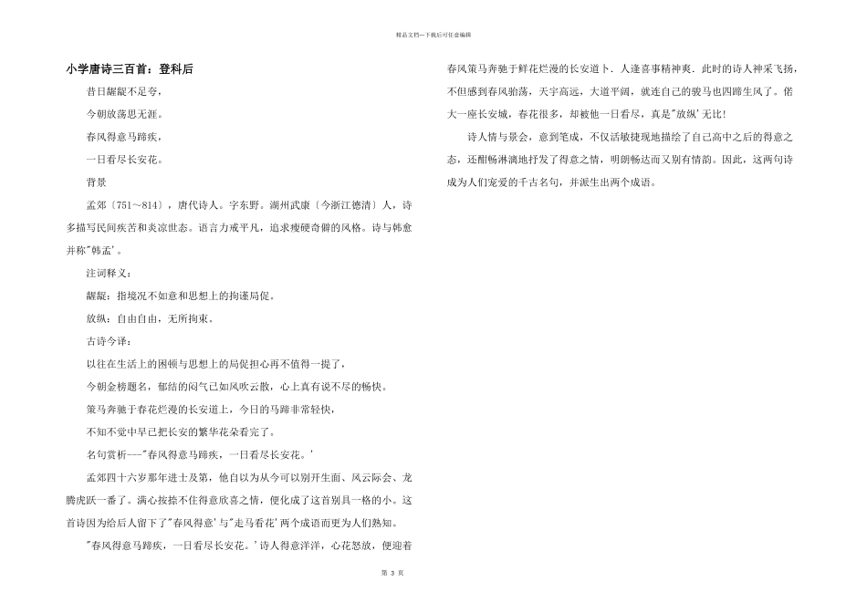 小学唐诗三百首：登科后_第1页
