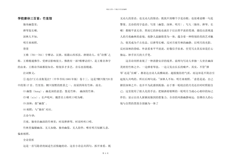 小学唐诗三百首：竹里馆_第1页