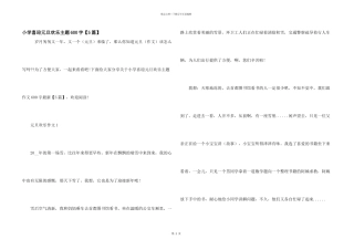 小学喜迎元旦快乐主题600字