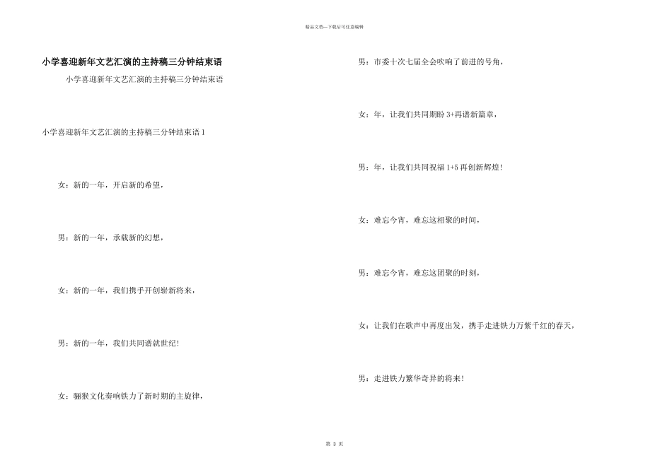 小学喜迎新年文艺汇演的主持稿三分钟结束语_第1页