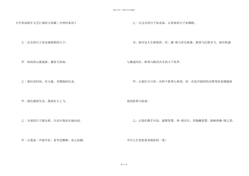 小学喜迎新年文艺汇演的主持稿三分钟结束语_第3页