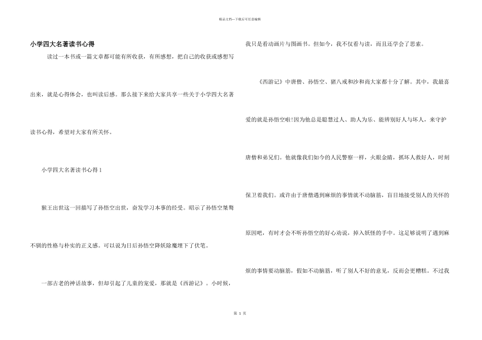 小学四大名著读书心得_第1页