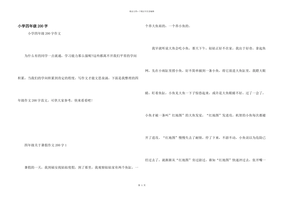 小学四年级200字_第1页