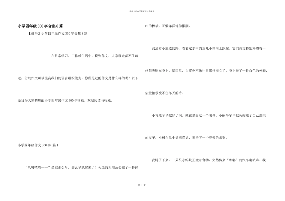 小学四年级300字合集8篇_第1页