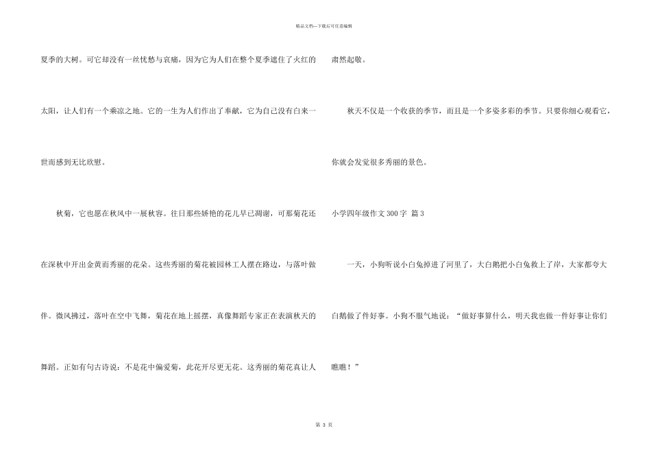 小学四年级300字合集8篇_第3页
