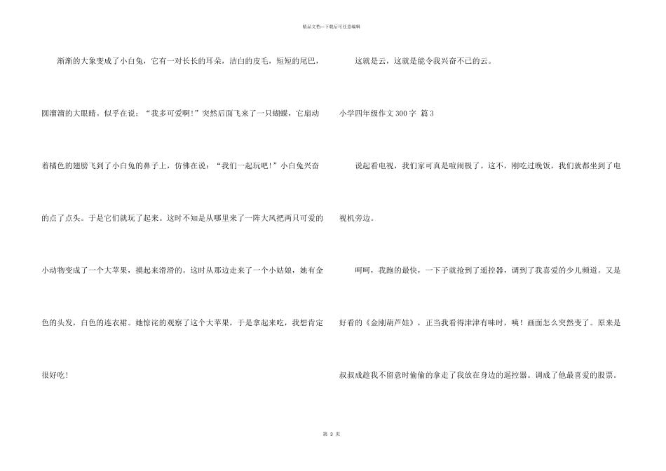 小学四年级300字合集十篇_第3页