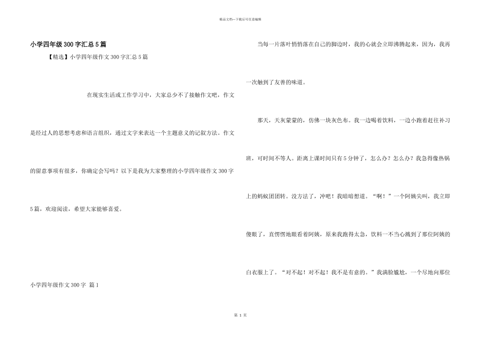 小学四年级300字汇总5篇_第1页
