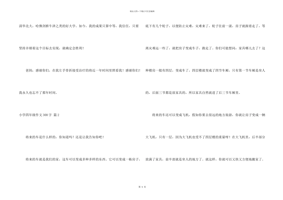 小学四年级300字汇总7篇_第2页