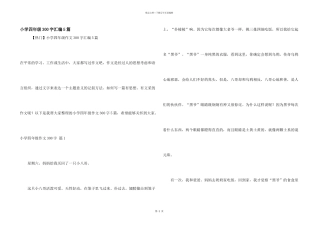 小学四年级300字汇编5篇