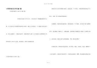 小学四年级300字汇编十篇