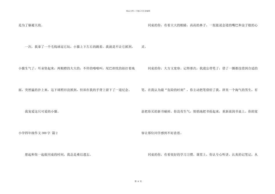 小学四年级300字锦集5篇_第2页