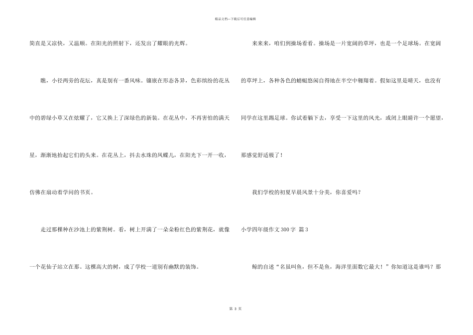 小学四年级300字集合10篇_第3页