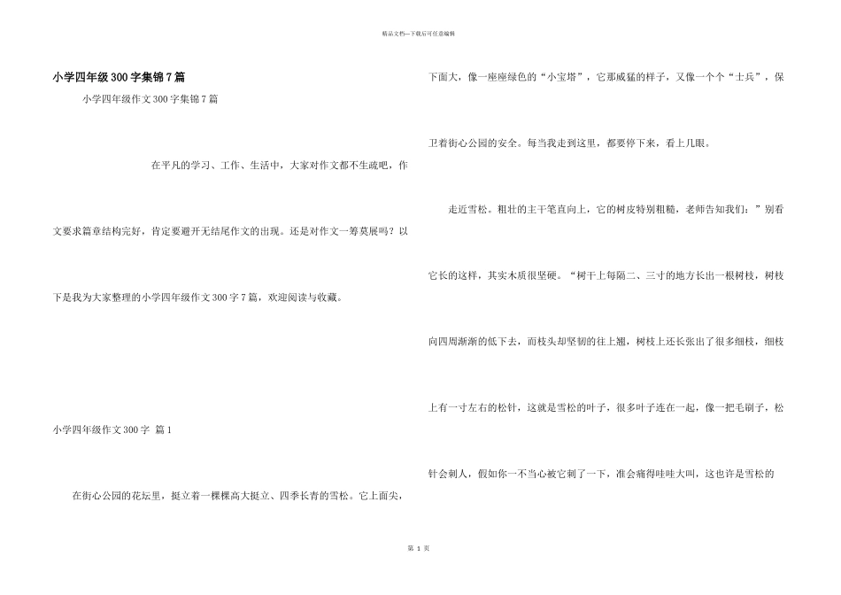小学四年级300字集锦7篇_第1页